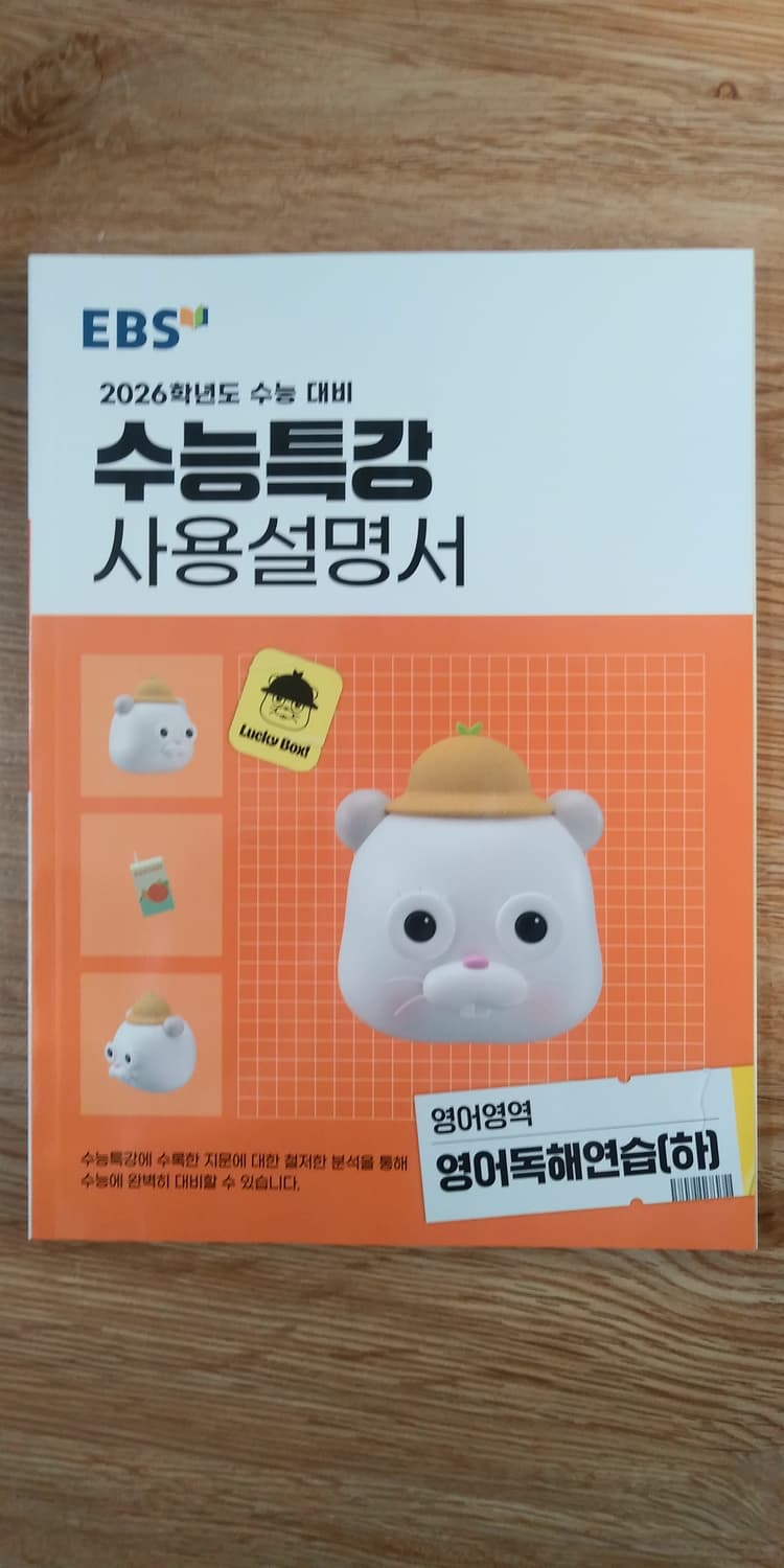 EBS 수능특강 사용설명서 영어영약 영어독해연습 하 상품이미지1