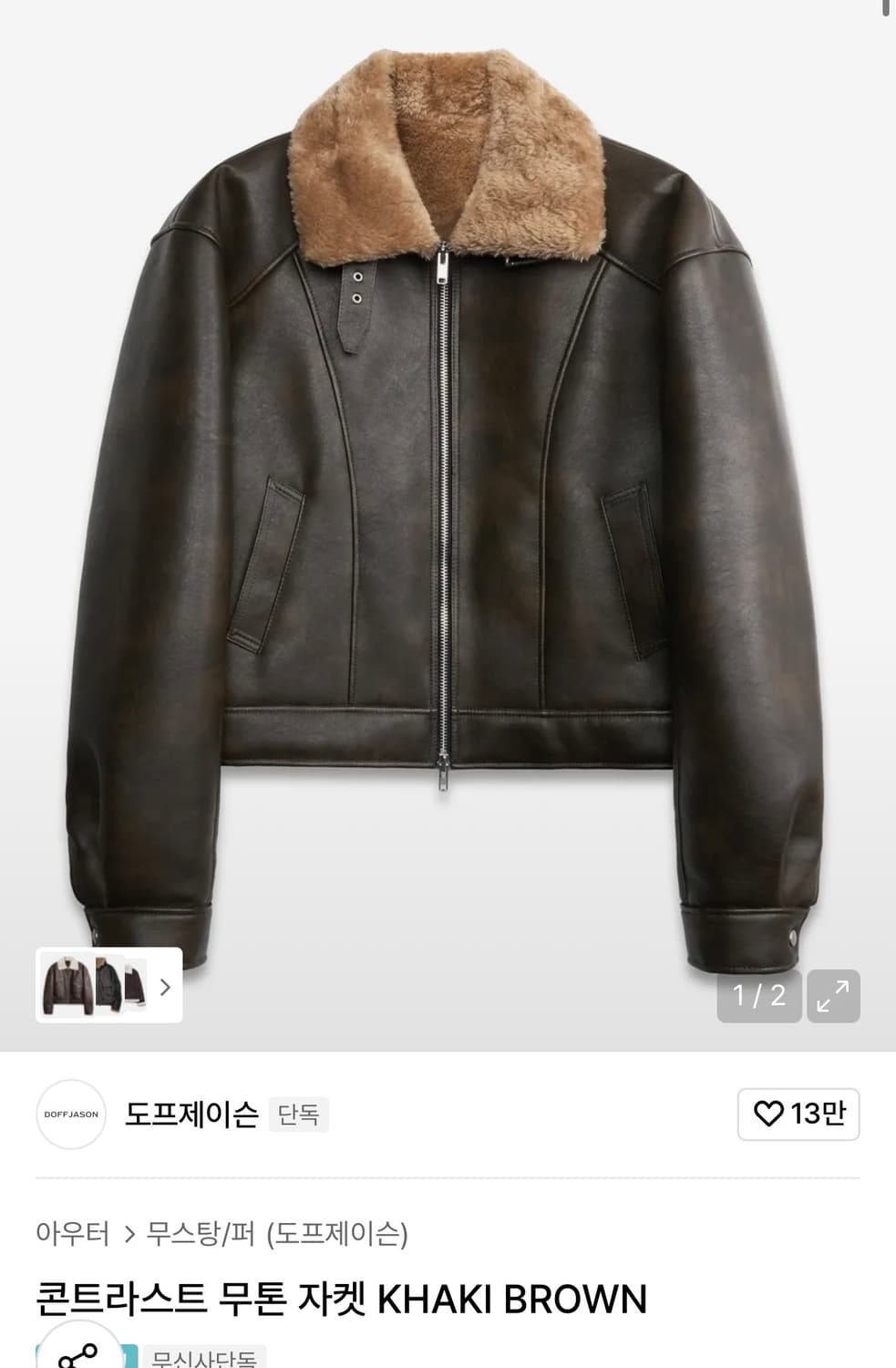 도프제이슨 콘트라스트 무톤 자켓 무스탕 상품이미지1