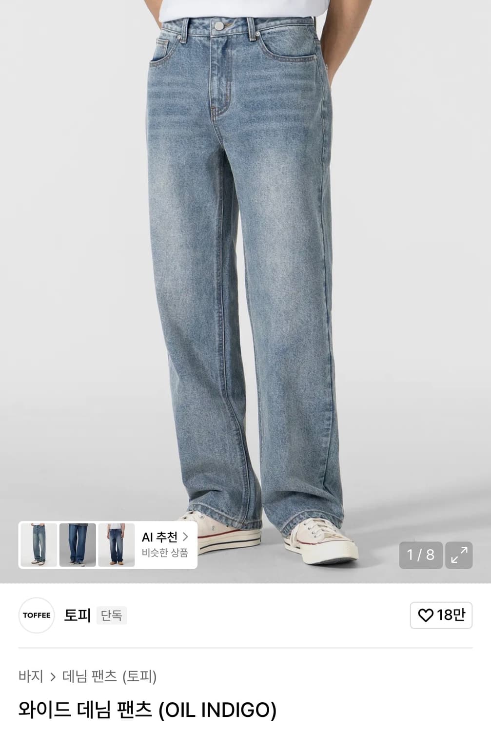 토피 TOFFEE 와이드 데님 팬츠 오일 인디고 L 상품이미지1