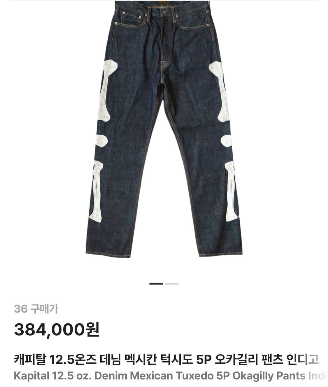 캐피탈 본 데님 멕시칸 턱시도 5P 오카길리 팬츠 인디고 36 사이즈 상품이미지10