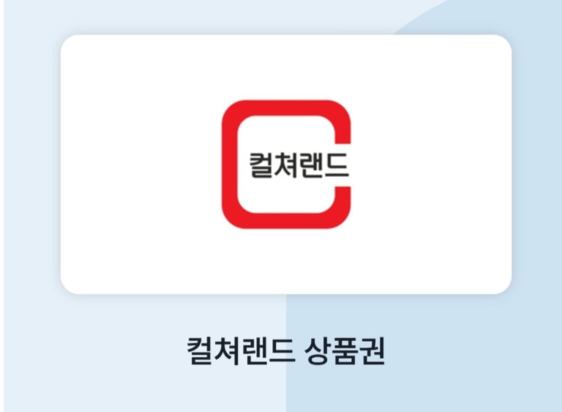 컬쳐랜드 상품권 10만원 상품이미지1