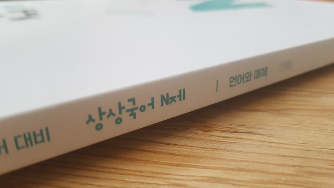 수능 상상 국어 N제 언어와 매체 상품이미지7