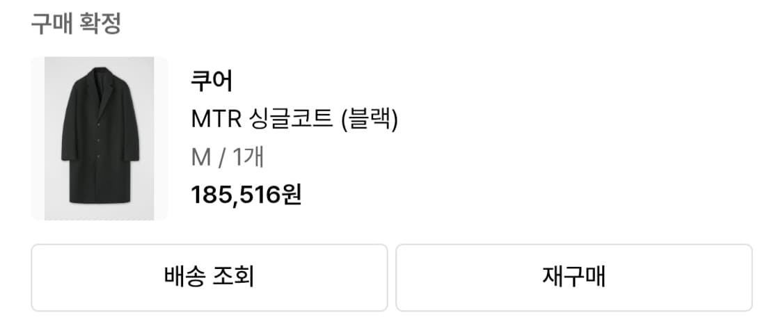 쿠어 MTR 싱글 코트 블랙 M 상품이미지1