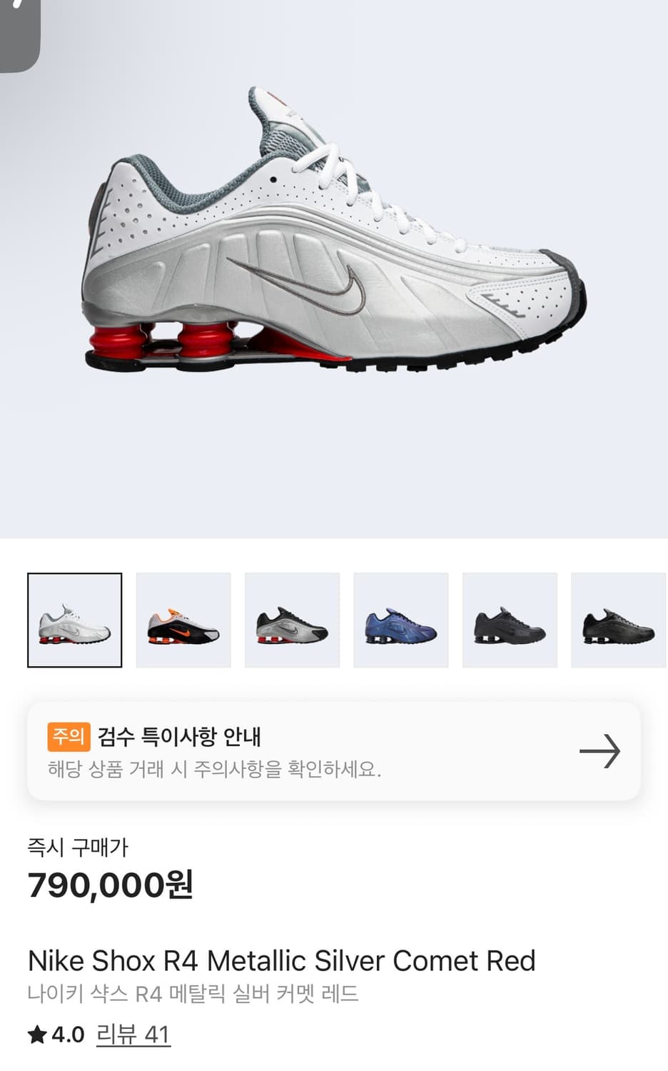 나이키 샥스 R4 메탈릭 실버 커멧 레드 235사이즈 상품이미지1