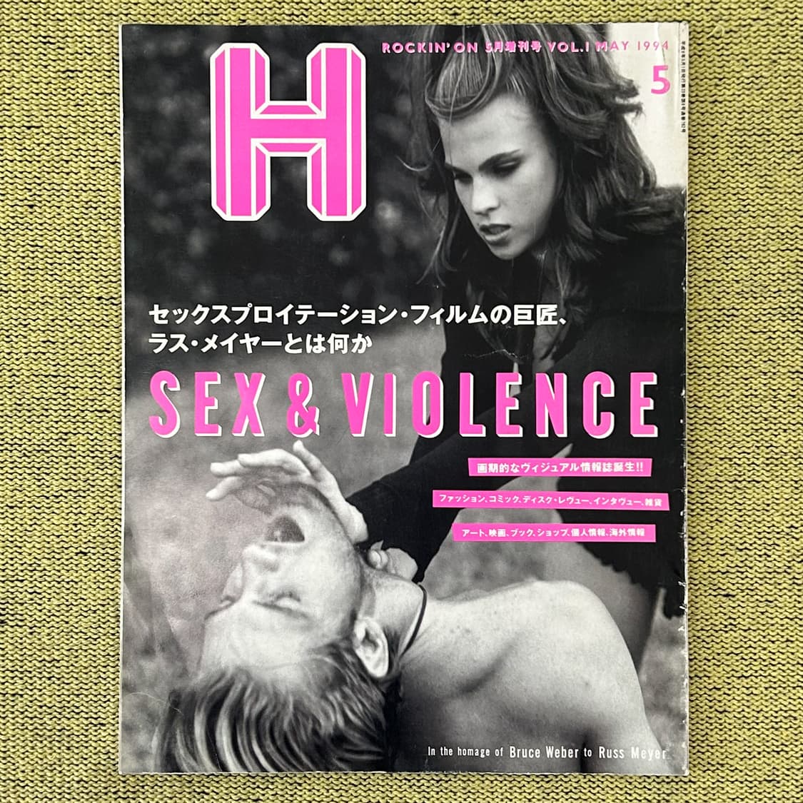 H 에이치 매거진 창간호 1994년 5월호 일본잡지 해외잡지  상품이미지1