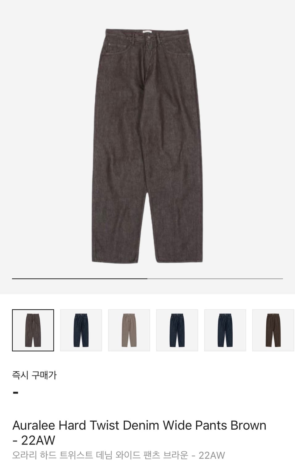 오라리 하드 트위스트 데님 와이드 팬츠 브라운 22AW 30사이즈 상품이미지1