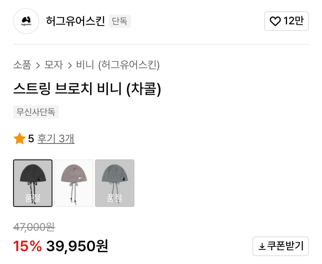 허그유어스킨 스트링 브로치 비니 차콜 상품이미지3