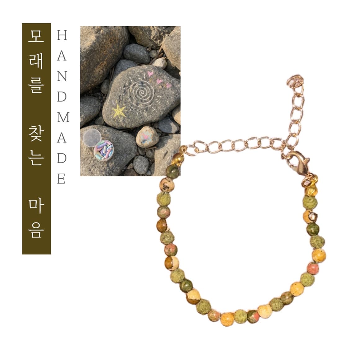 [핸드메이드] • 모래를 찾는 마음 • 팔찌 상품이미지1