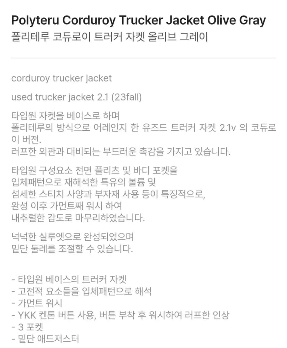 폴리테루 코듀로이 트러커 올리브그레이 2 사이즈 상품이미지7