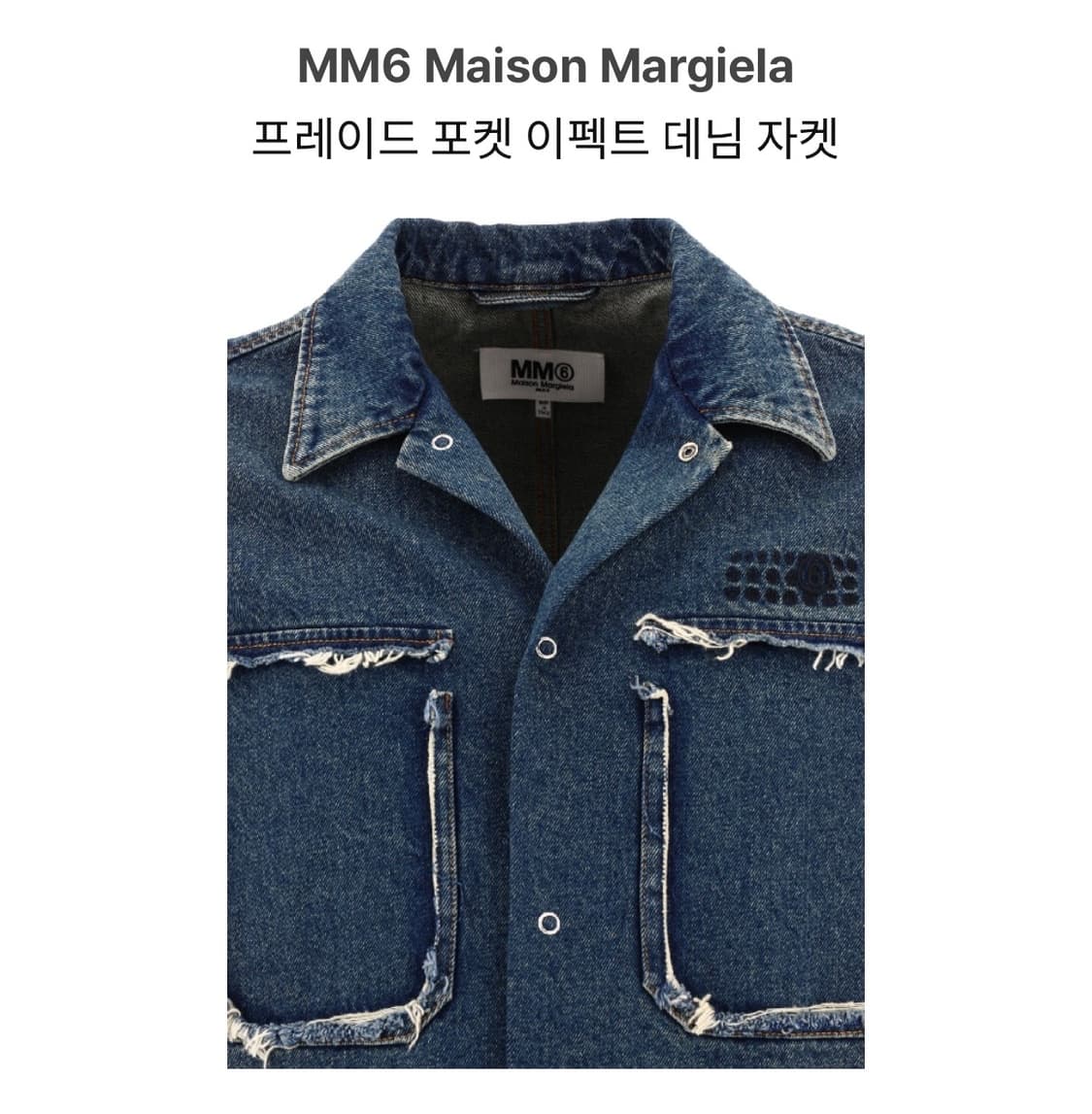 MM6 메종 마르지엘라 디스트레스드 포켓 이펙트 데님 트러커 자켓 L 상품이미지3