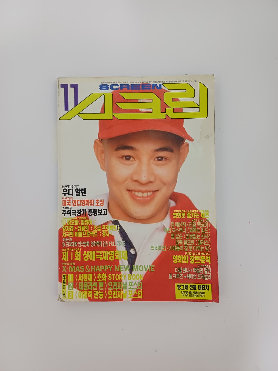 90년대 오리지널 영화 매거진 스크린 이연걸 톰크루즈 영화 잡지 상품이미지1