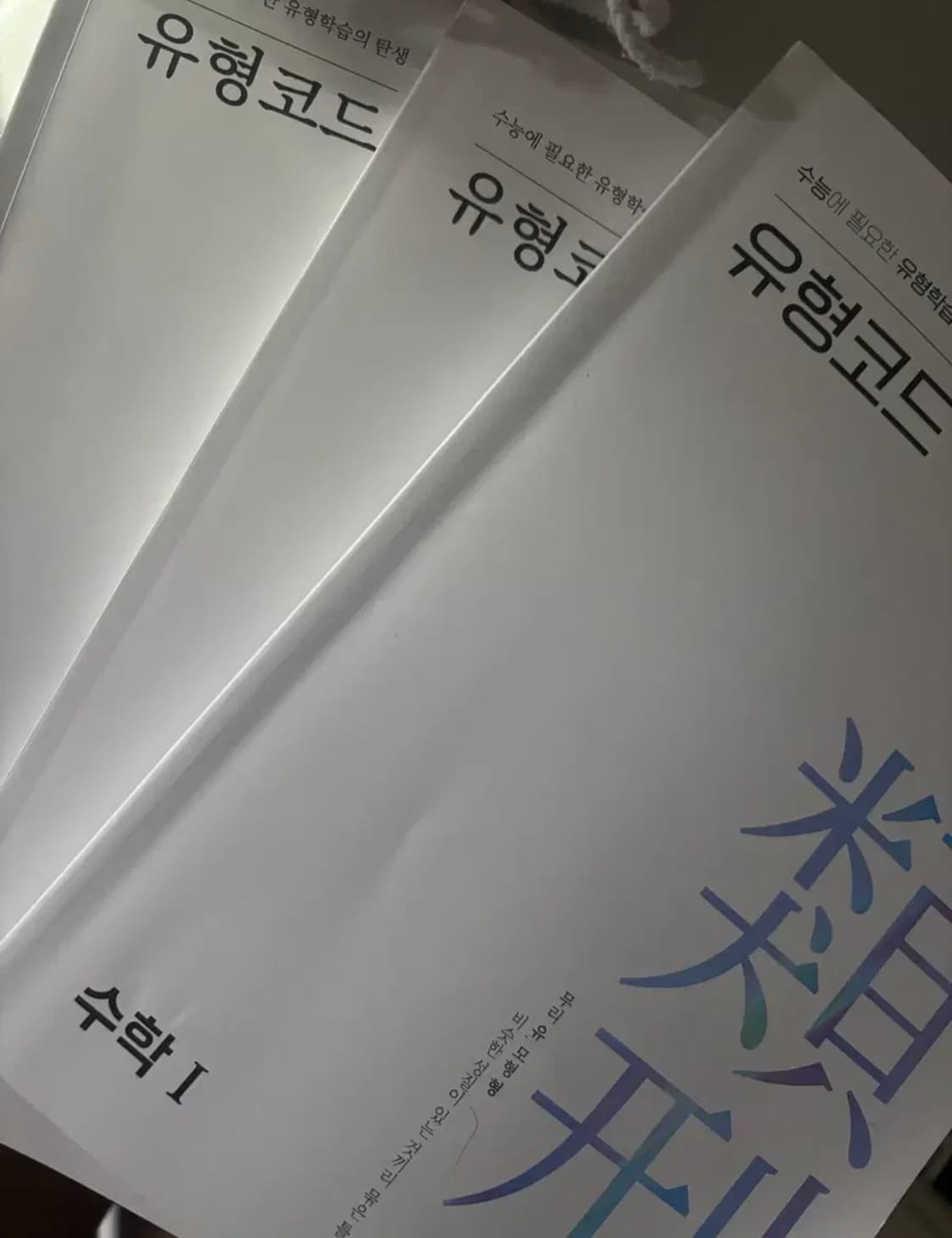 3개 일괄판매)양승진 유형코드 수1수2확통 상품이미지1