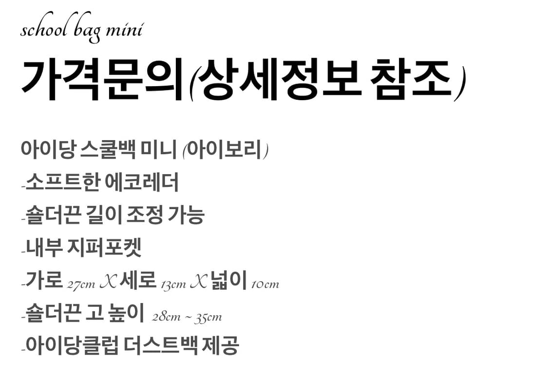 아이당클럽 스쿨백 미니 아이보리 상품이미지6