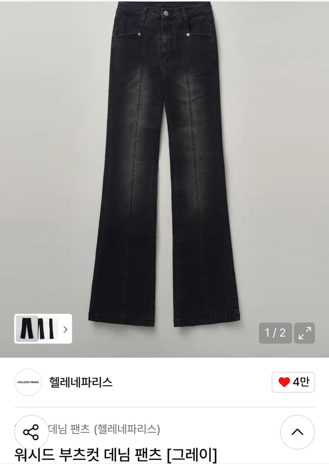 헬레네파리스 워시드 부츠컷 데님 팬츠 그레이 S 상품이미지1