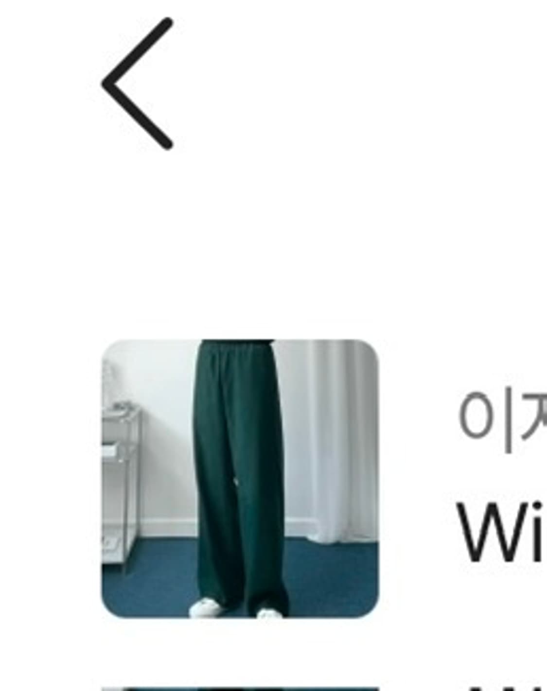 그린 밴딩 바지 상품이미지1