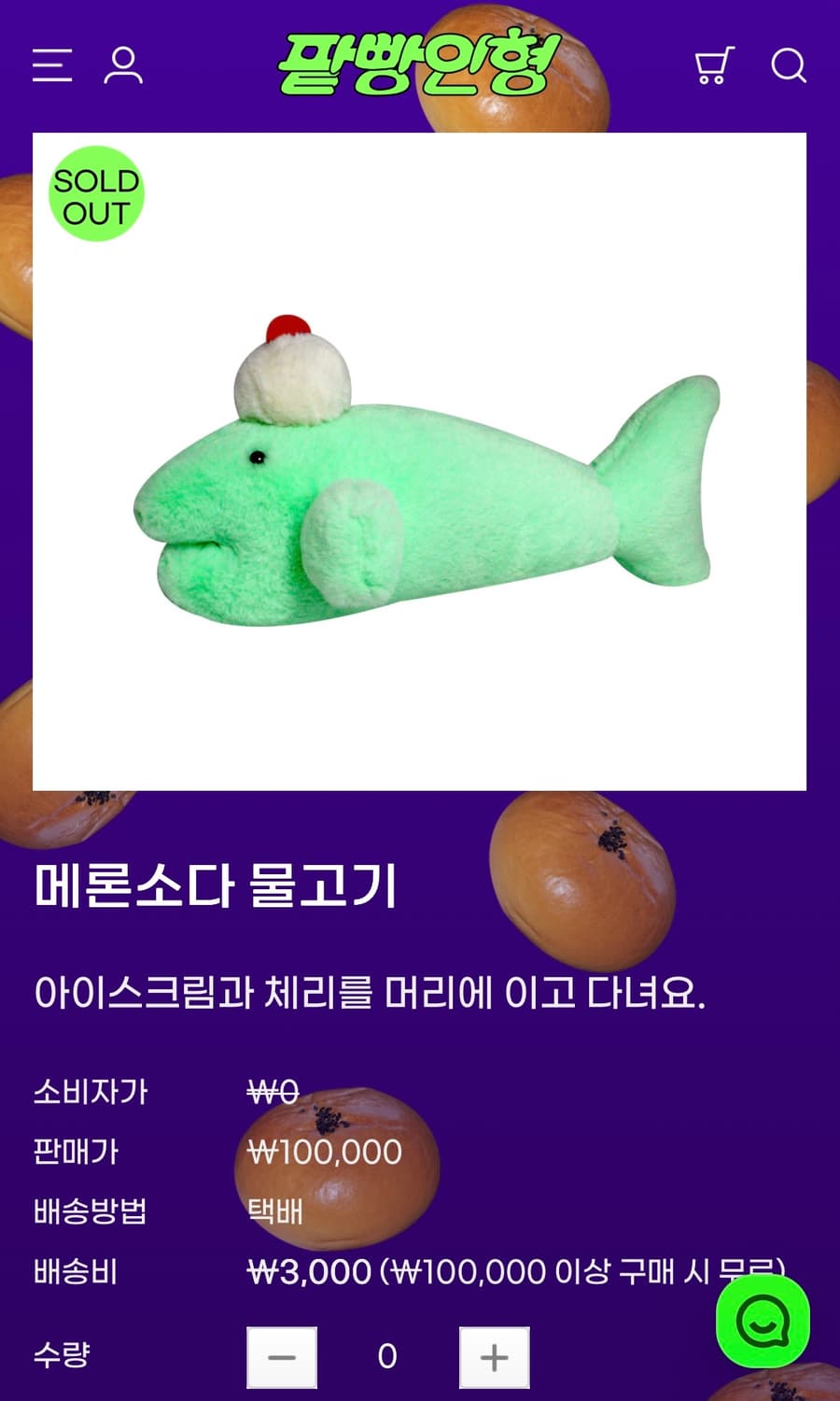팥빵인형 메론소다 물고기 상품이미지3
