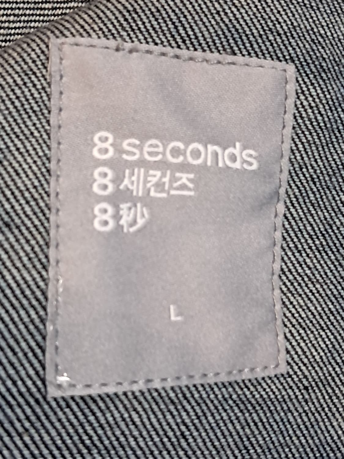 에잇세컨즈 데님자켓 L 상품이미지8