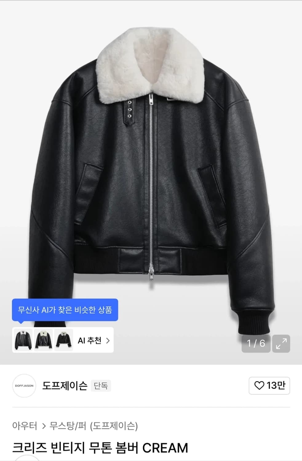 도프제이슨 무스탕 봄버 CREAM 상품이미지1