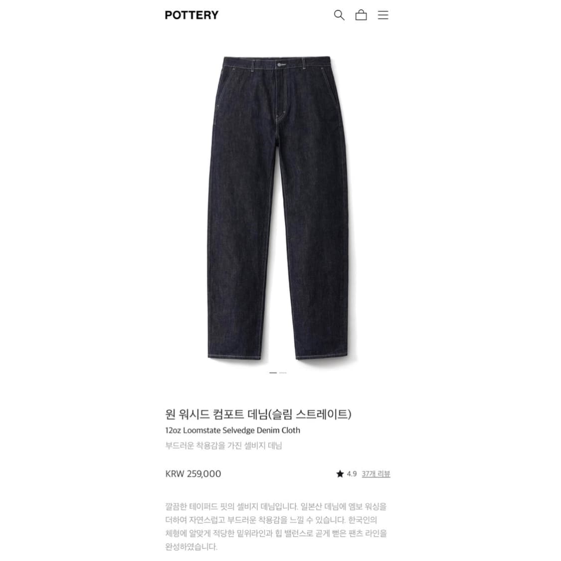 24ss 포터리 원워시 셀비지 컴포트 데님 팬츠 상품이미지2