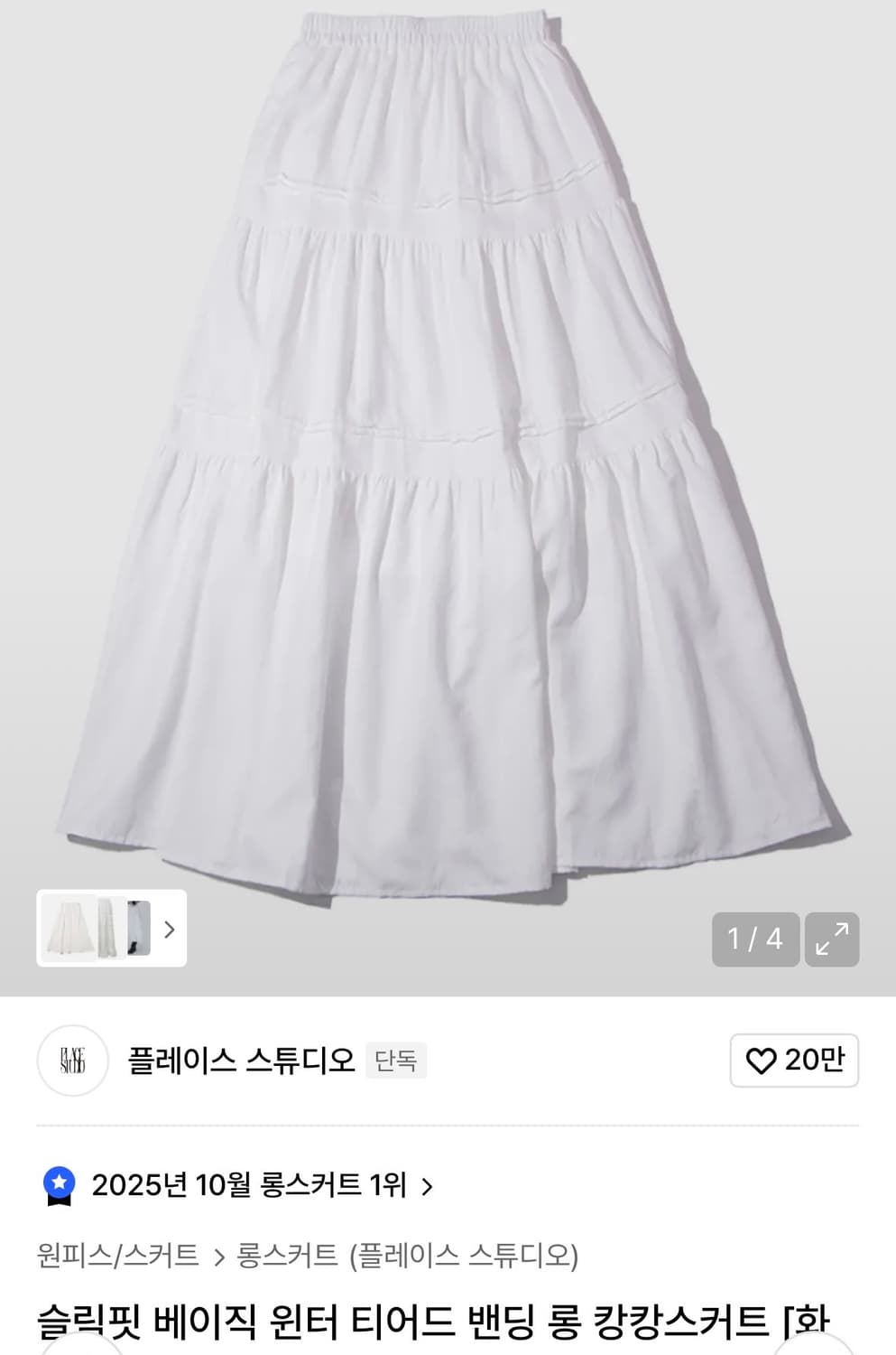 플레이스 스튜디오 슬림핏 베이직 윈터 티어드 밴딩 롱 캉캉스커트 화이트 상품이미지1