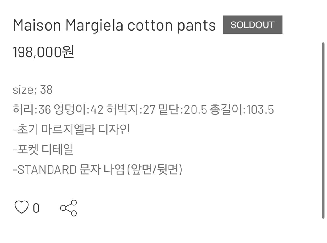 메종마르지엘라 바지 상품이미지8
