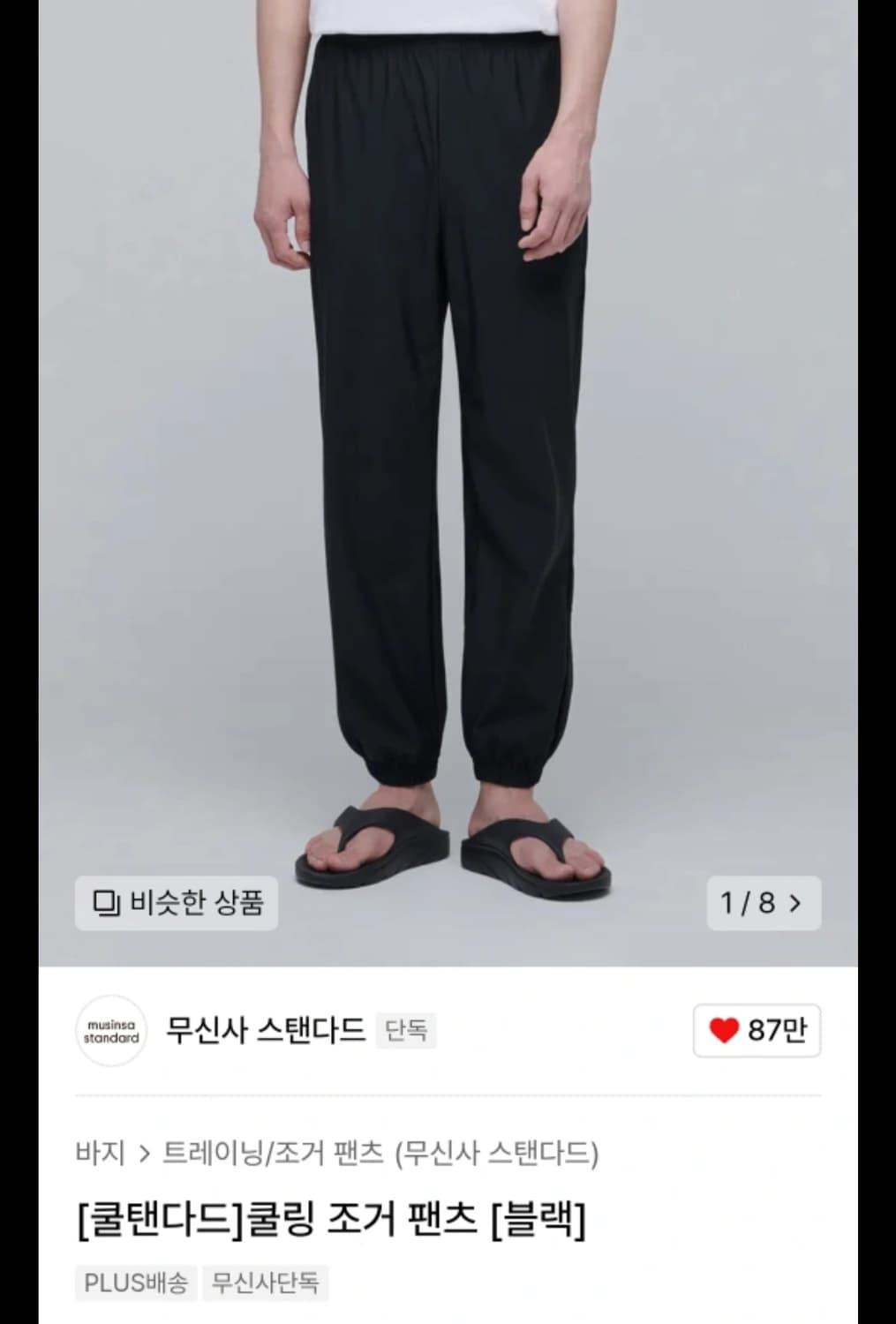 무신사스텐다드 쿨링 조거 팬츠 블랙 28사이즈 상품이미지1