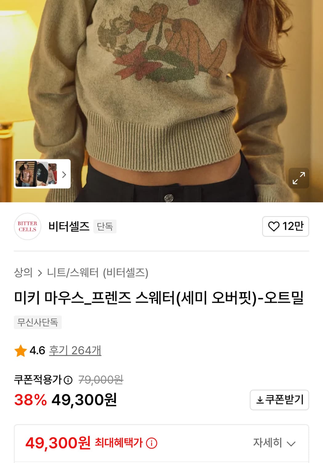 비터셀즈 미키마우스 니트 오트밀 상품이미지2