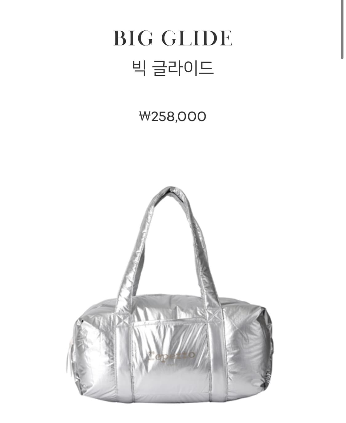 레페토 나일론 빅글라이드 실버 상품이미지1