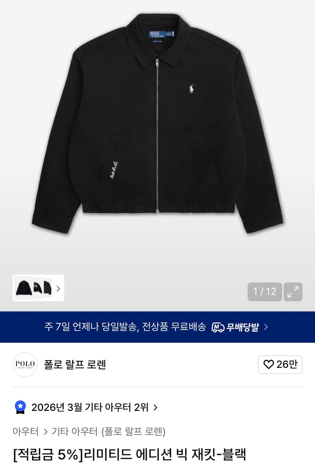 폴로 랄프로렌 리미티드 에디션 빅 재킷 블랙 S사이즈 판매 상품이미지1