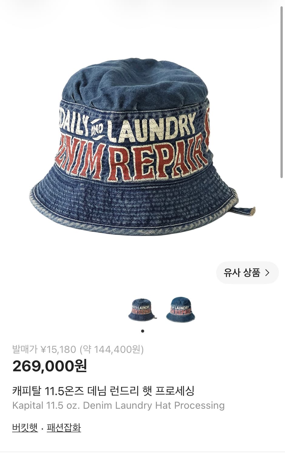 캐피탈 11.5온즈 데님 런드리 햇 프로세싱 퍼킷햇 상품이미지6