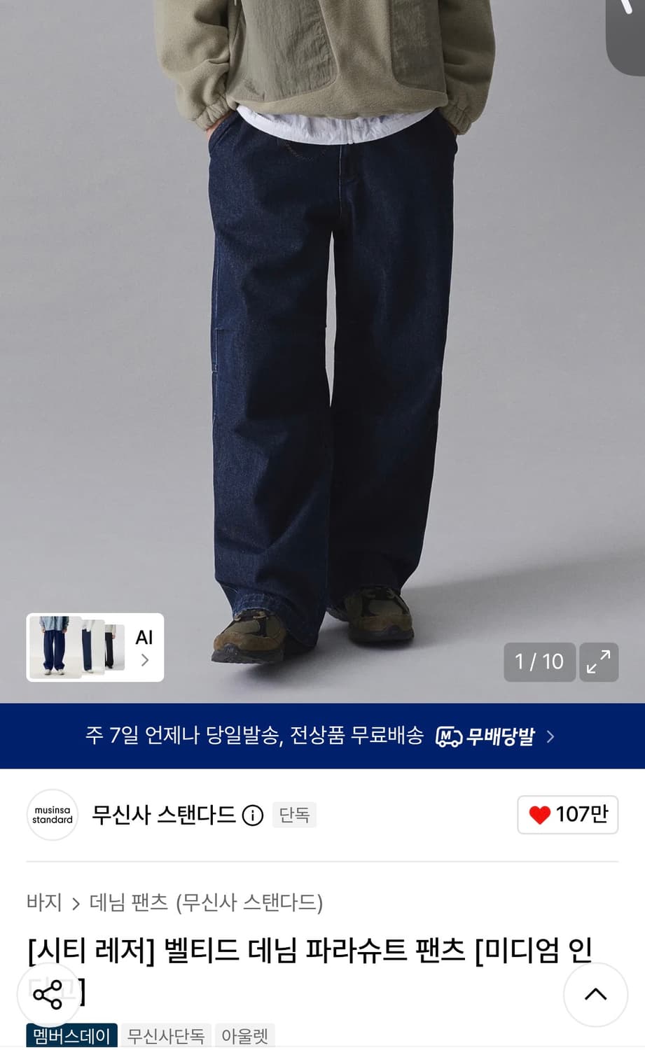 무신사스탠다드 파라슈트 미디엄 인디고 34 상품이미지1