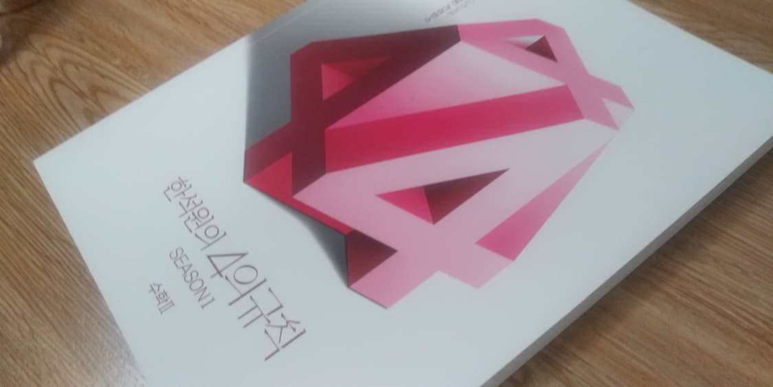 대성마이맥 수학 한석원의 4의 규칙 시즌1 수학2 상품이미지9