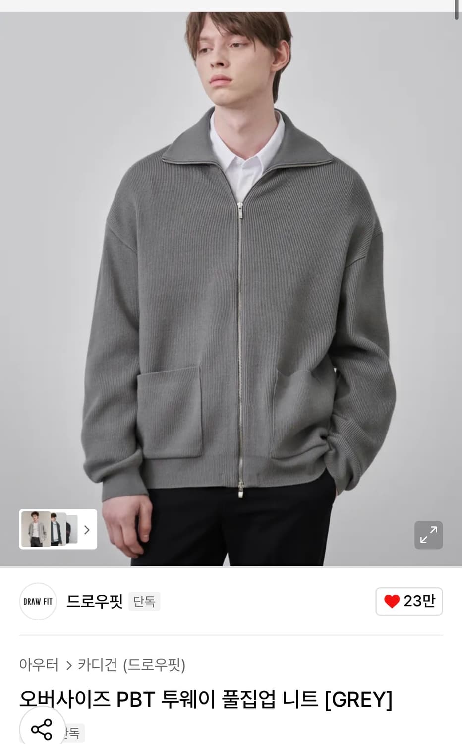 (L) 드로우핏 오버사이즈 PBT 투웨이 풀집업 니트 [GREY] 판매 상품이미지4