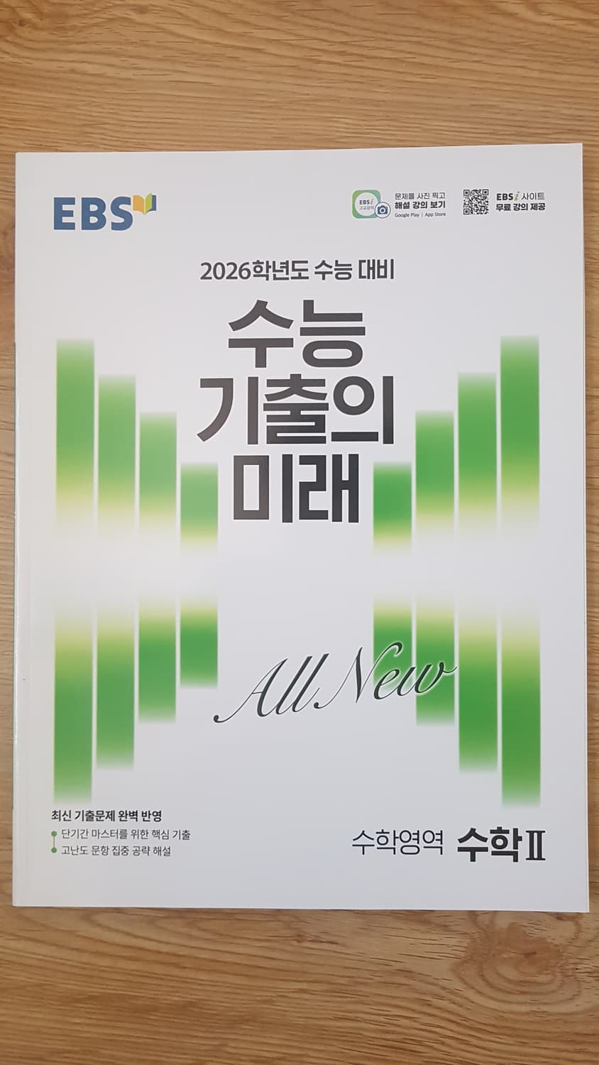 EBS 수능 기출의 미래 수학영역 수학2 상품이미지1