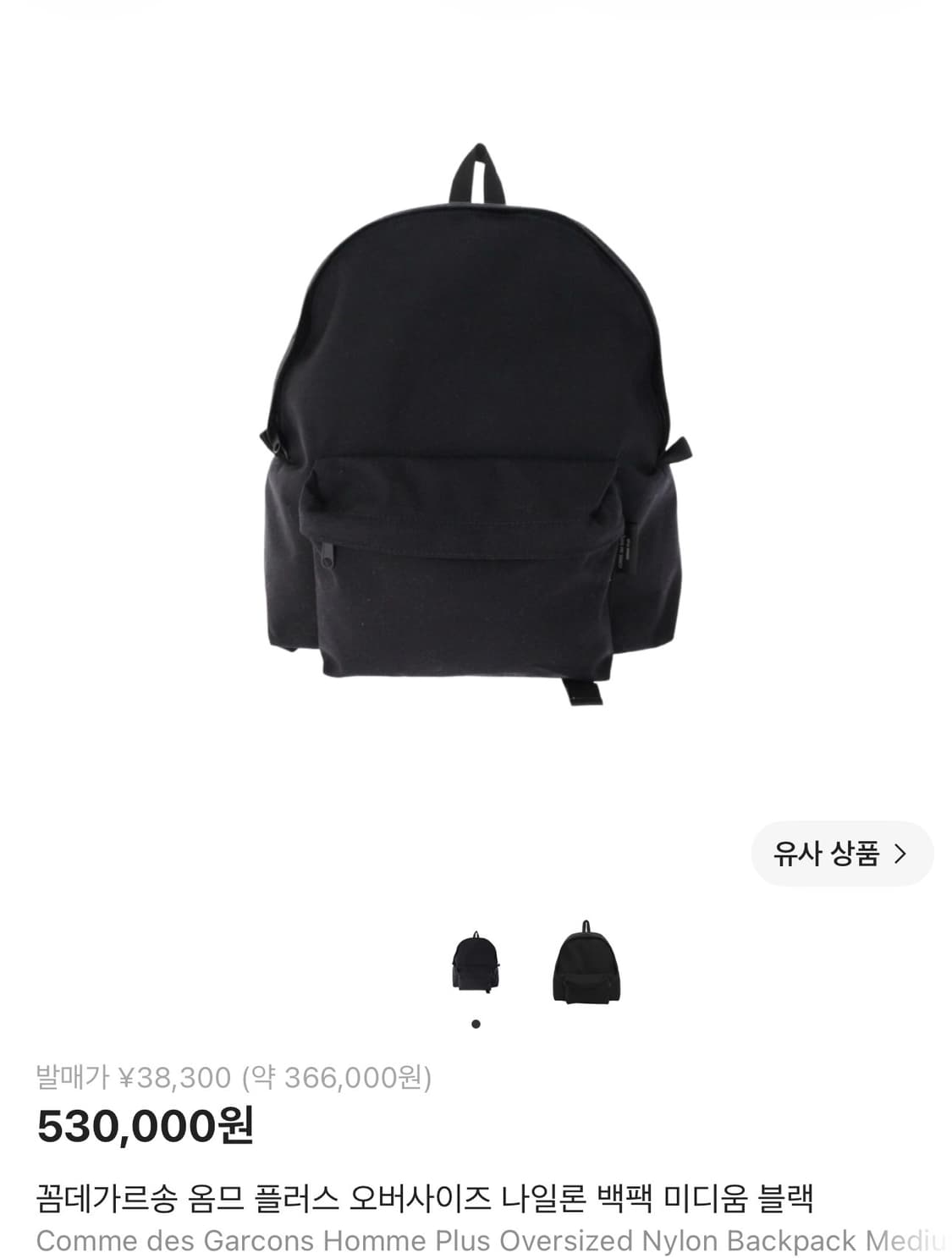 꼼데가르송 옴므  플러스 오버사이즈 백팩 미디움 M 새상품 상품이미지1