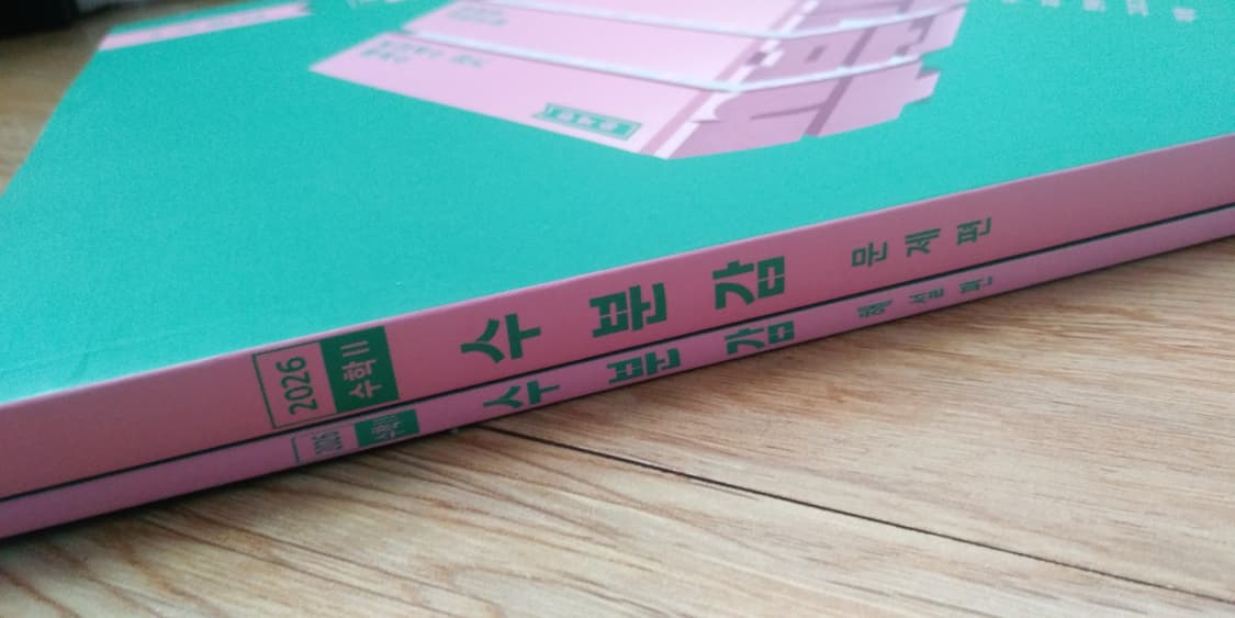 메가스터디 수학 현우진 수분감 수학2 상품이미지8