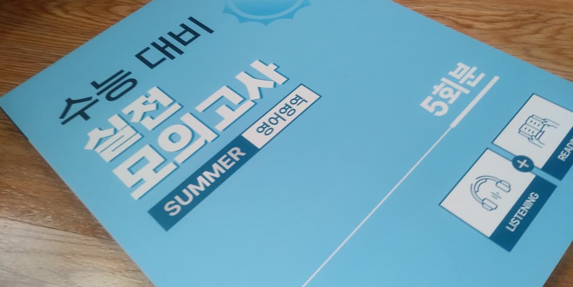 미라클클라우드 영어 수능 대비 실전 모의고사 서머 영어영역 상품이미지8