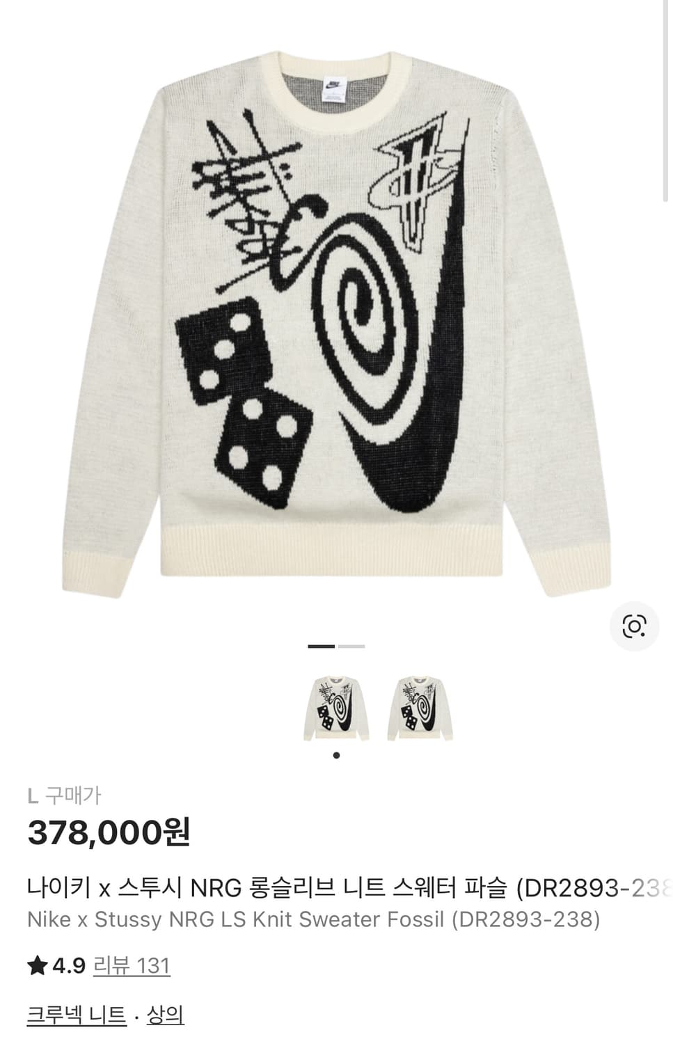 나이키 스투시 콜라보 NRG 니트 스웨터 L 상품이미지1