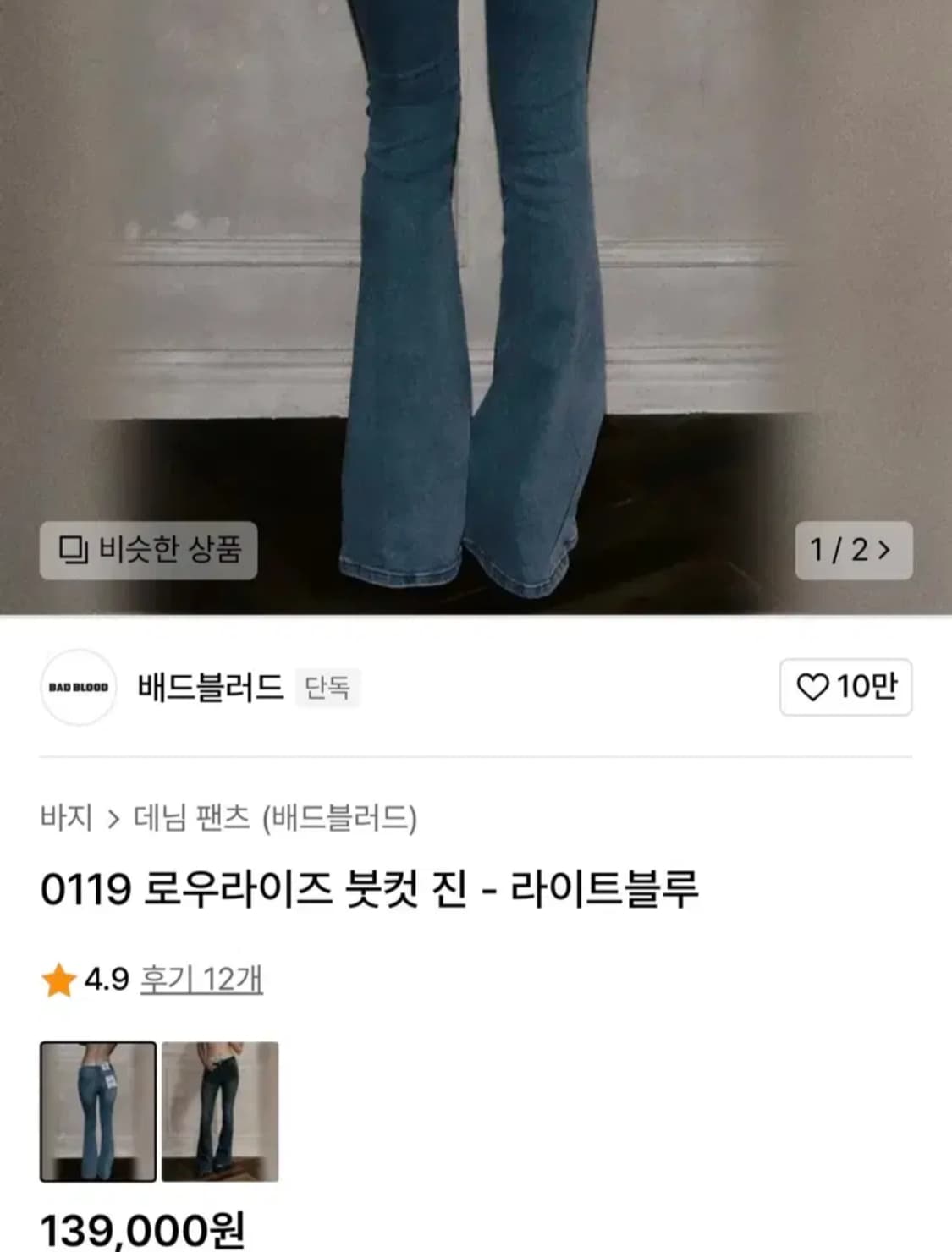 [미착용새상품, 정가13.9만원] 배드블러드 로우라이즈 부츠컷 데님 팬츠 상품이미지3