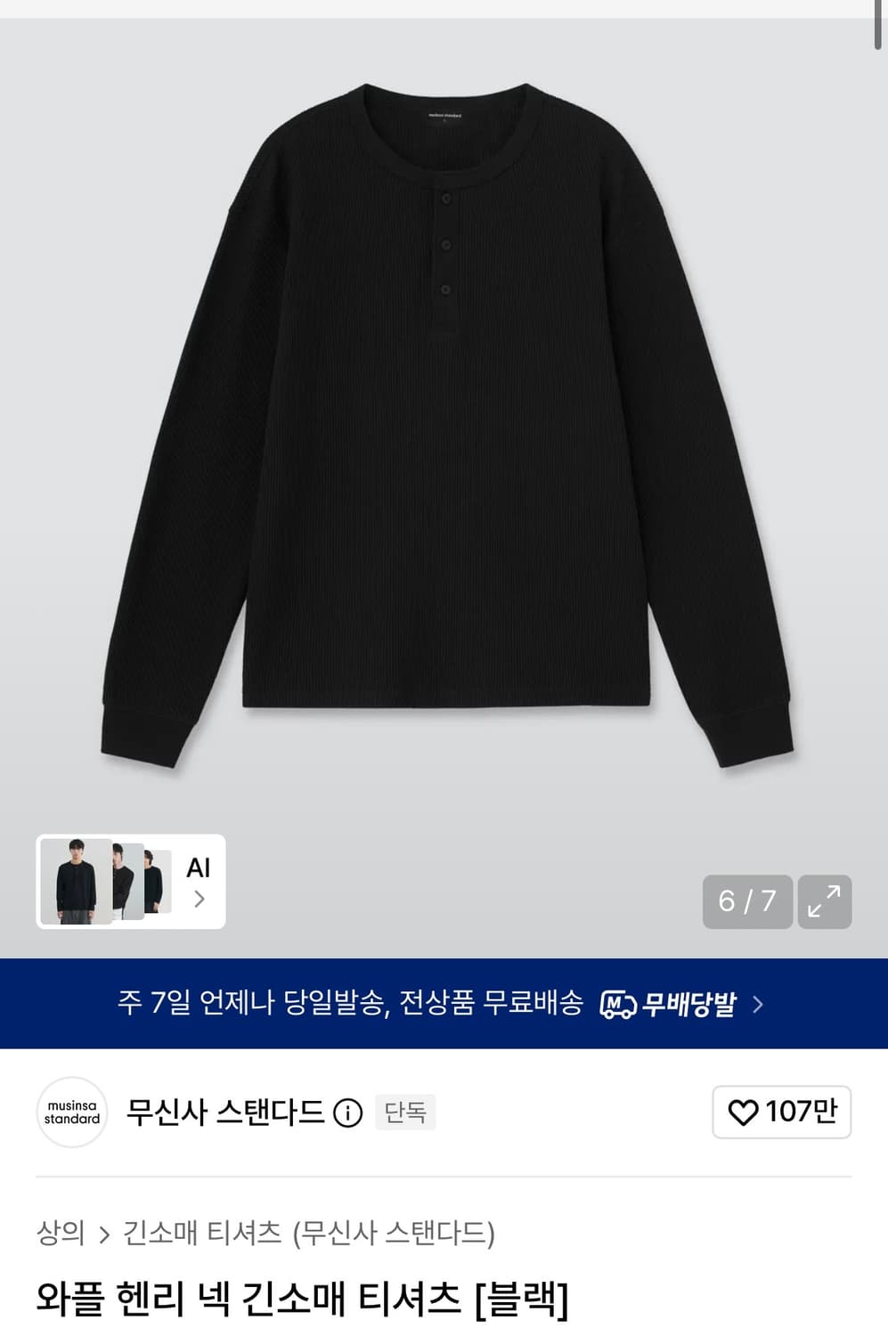 무신사스탠다드 와플 헨리넥 긴팔 티셔츠 블랙 L 상품이미지1
