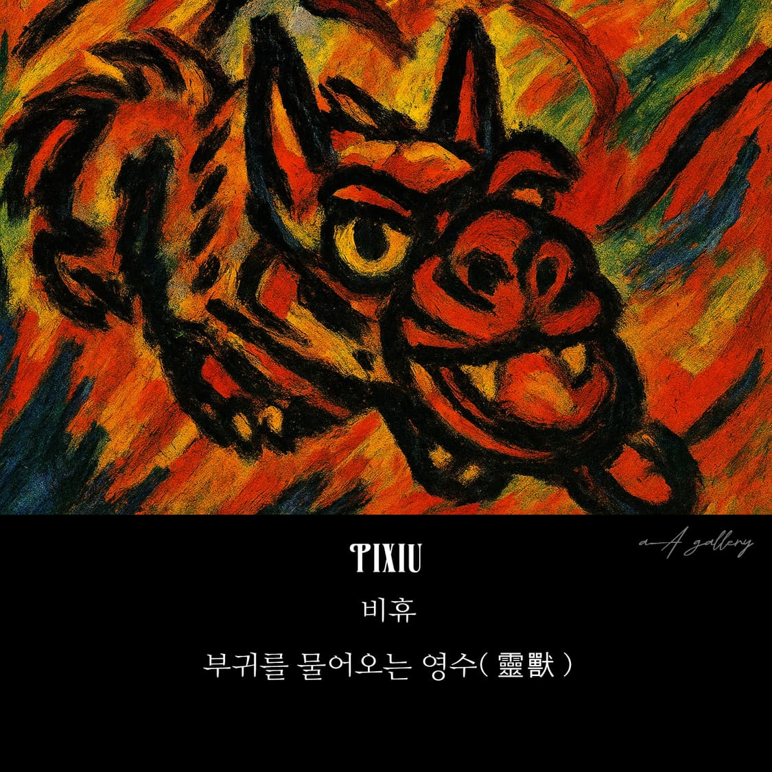 Pixiu 백동 펜던트 엔틱 선물 비휴 신수 금전운 재물운 남자 목걸이 상품이미지8