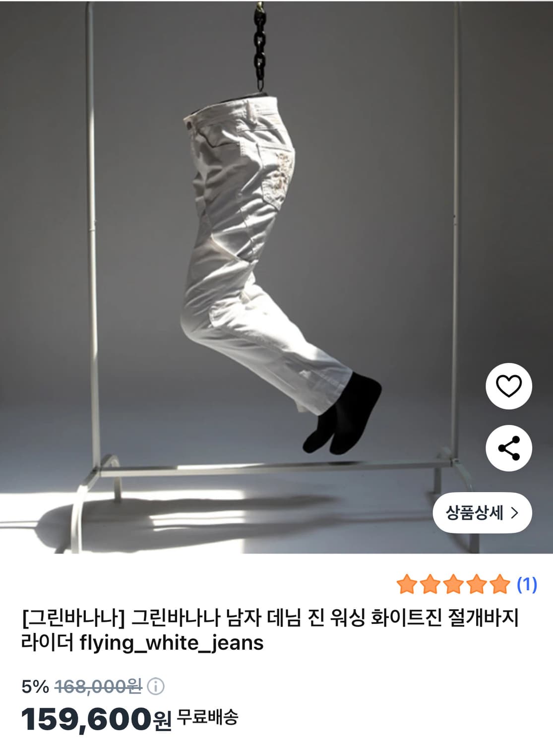 택달린새상품) 그린바나나 남자 데님 진 워싱 화이트진34 정가 16만 상품이미지1