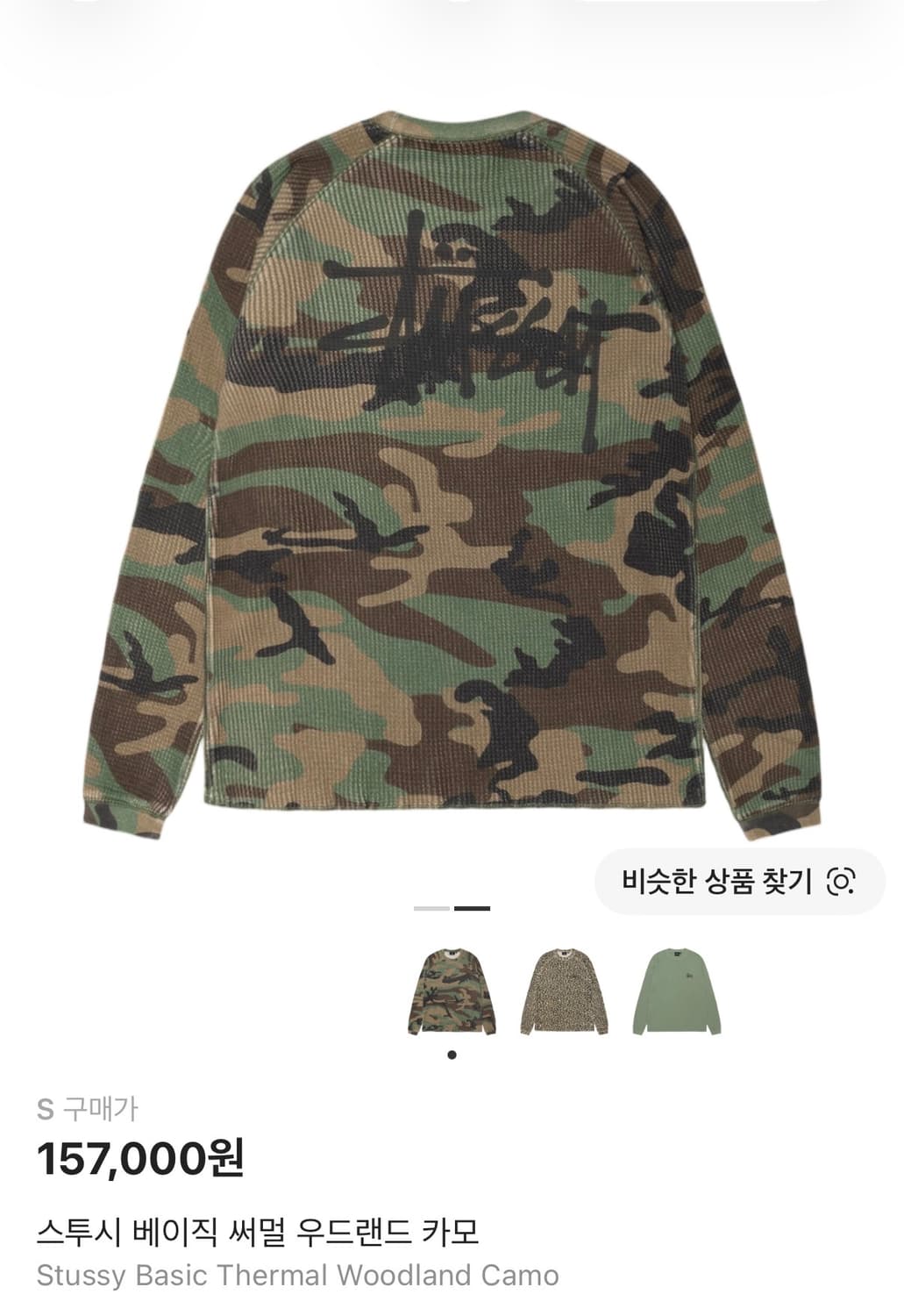 (S) 스투시 써멀 카모 상품이미지1
