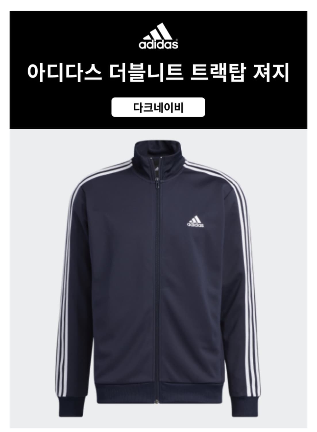 아디다스 트랙탑 져지 다크 네이비 판매/교환 아디다스 3S 레귤러 핏 더 상품이미지2