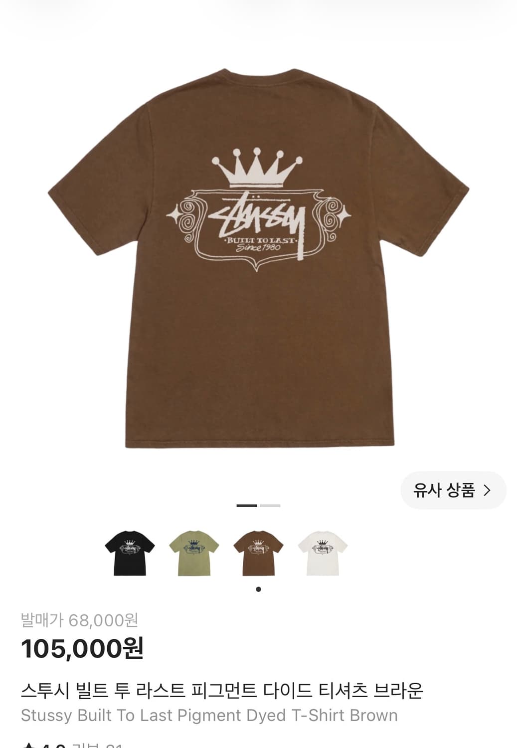 스투시 빌트 반팔 브라운 xl 상품이미지1