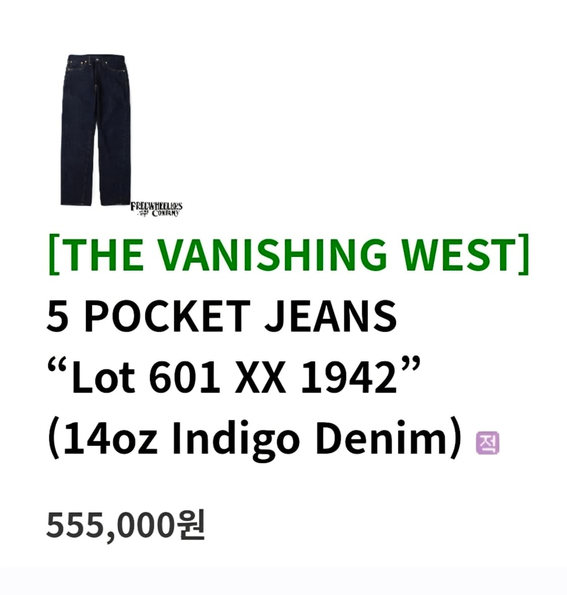 프리휠러스 LOT 601 XX 1942 신치백 데님 상품이미지10