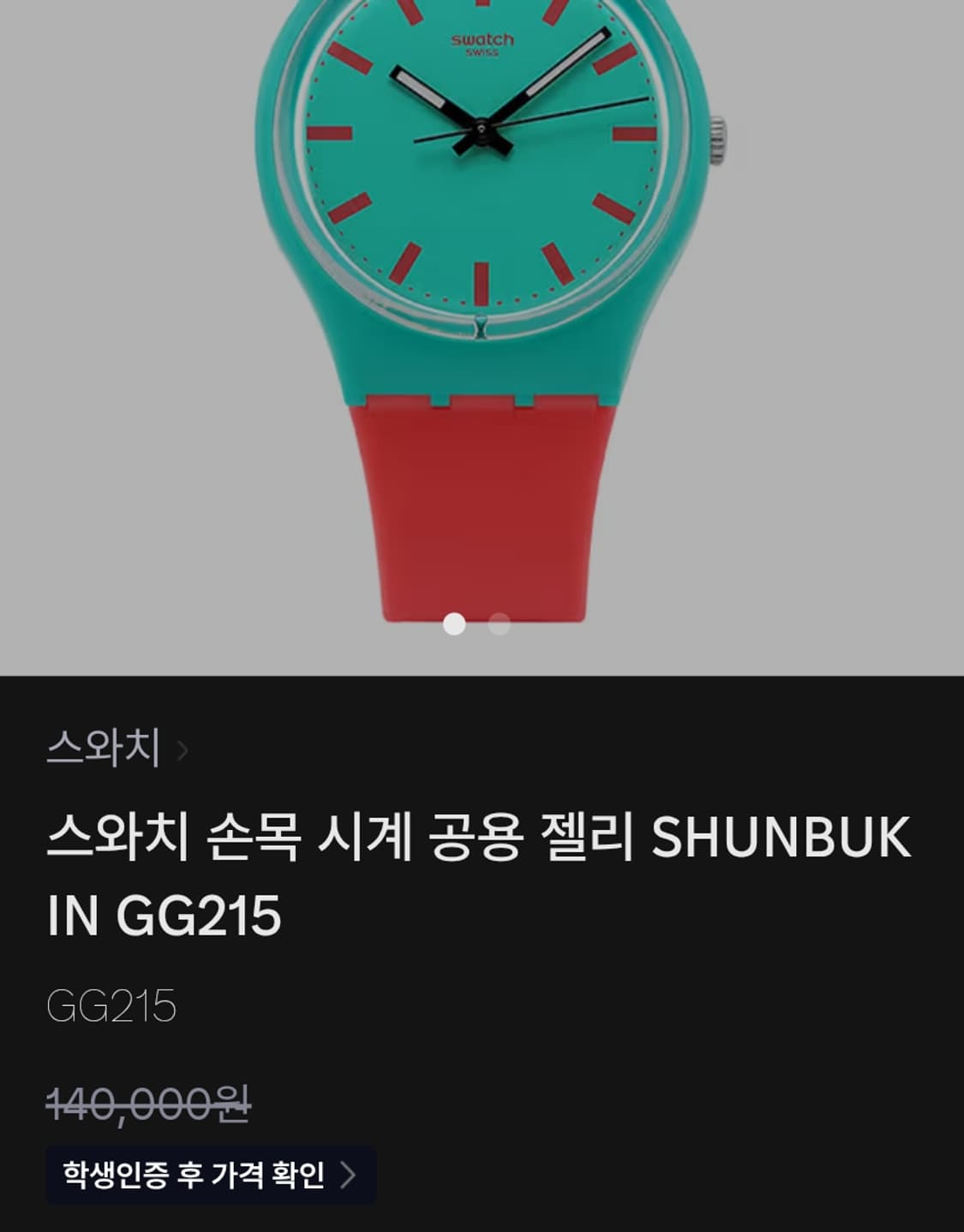 # 스위스 스와치 정품 공용 젤리 실리콘 수능 시계 급처 상품이미지1