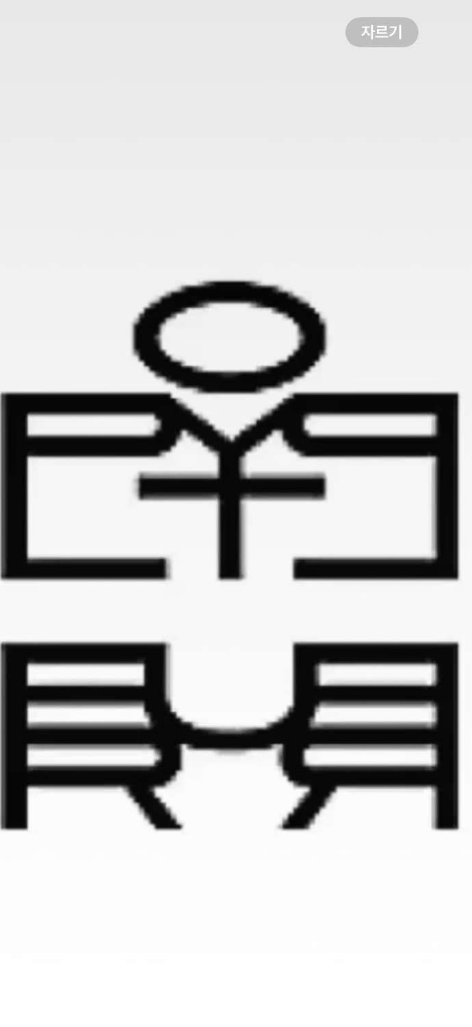 폴리테루 트러커 및 라이너 4사이즈 구해봐용 상품이미지1