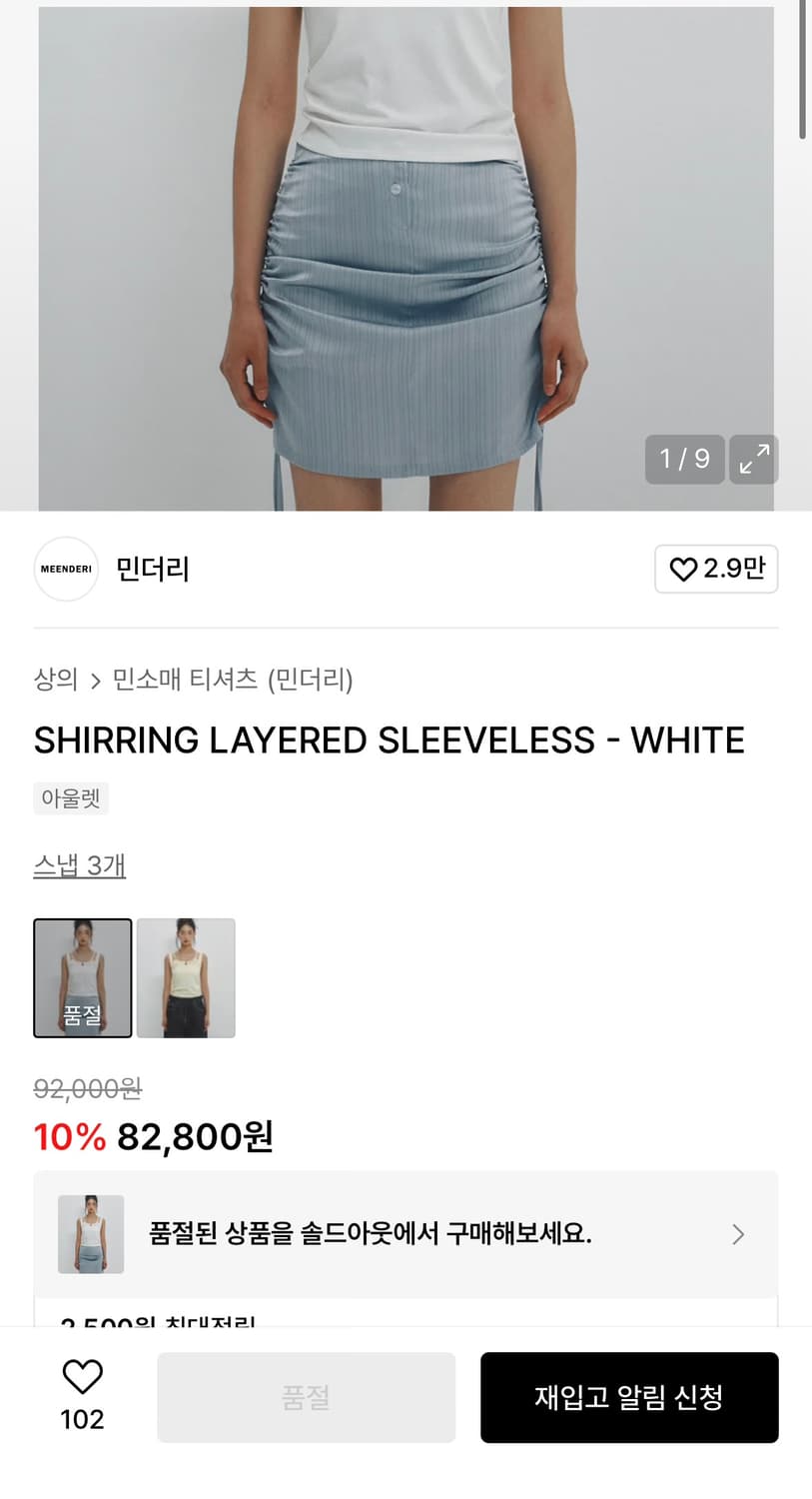 민더리 셔링 레이어드 슬리브리스 화이트 (키오프 벨 착용)SHIRRING 상품이미지2