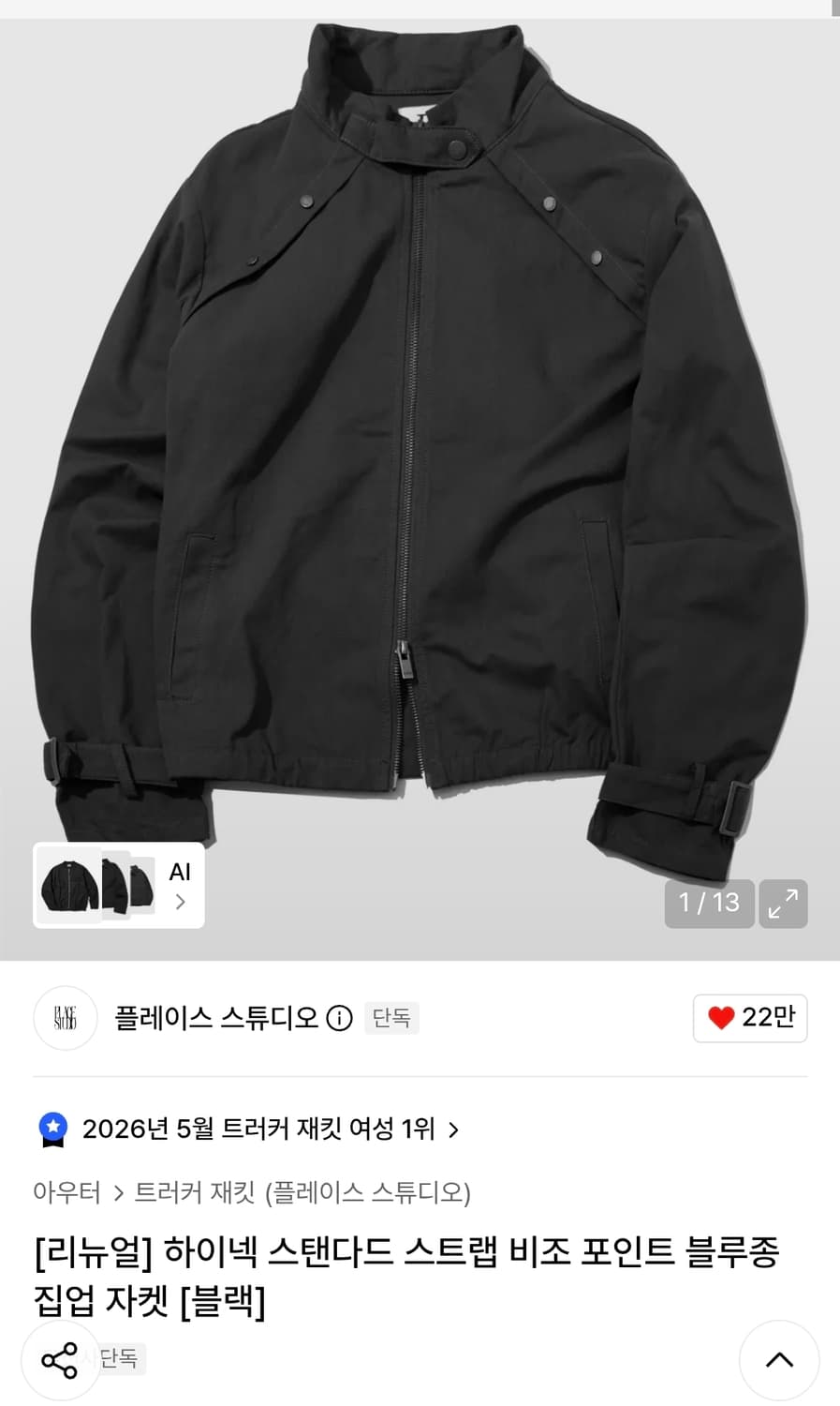 하이넥 스탠다드 스트랩 비조 포인트 블루종 집업 자켓 [블랙] 상품이미지1